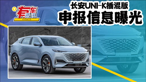 长安UNI-K插混版申报信息曝光 可选四驱，百公里油耗仅0.8L